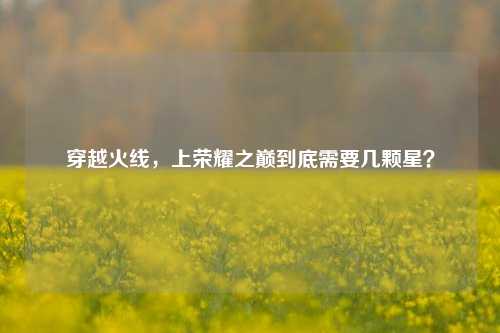 穿越火线,上荣耀之巅到底需要几颗星?